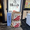 牡蠣の上にも三年 - 