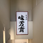 味芳斎 - 
