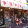 竜香飯店