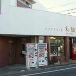 田主丸菓子店　丸屋 - 