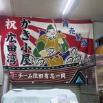 かき小屋 広田湾 - 