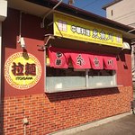 中華料理 糸魚川 - 