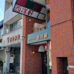 レストラン 西洋軒 - 