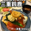 洋食Mogu - 