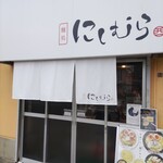 麺処 にしむら - 