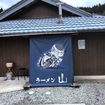 ラーメン山 - 外観
