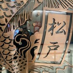 松戸富田麺絆 - 