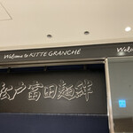 松戸富田麺絆 - 