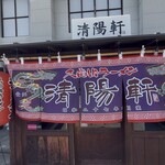 久留米ラーメン清陽軒 諏訪野町本店