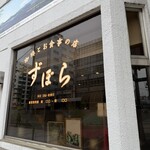 ずぼら - 