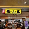 牧のうどん - 
