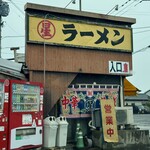 丸星ラーメン - 