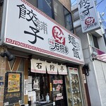 石狩亭 - 