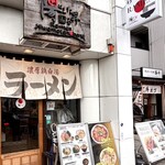ラー麺 陽はまた昇る - 