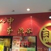 蒙古タンメン中本 渋谷店