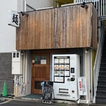 自家製麺 つきよみ - 