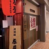 ニユートーキヨー　庄屋 - 