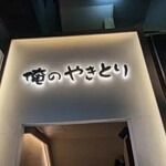 俺のやきとり - 