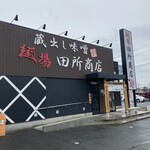 蔵出し味噌 麺場 田所商店 - 