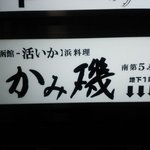 函館活いか浜料理 かみ磯 南第5ふ頭 - 