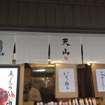 天山 - 