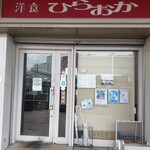 洋食 ひらおか  - 