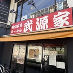 横浜家系らーめん 武源家 - 