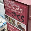 チカショク さくら  - 