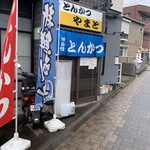 とんかつ やまと - 