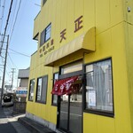 天正 - 