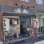 高松 - 