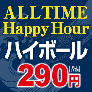 ハッピーアワー！オールタイムハイボール290円（税別）
