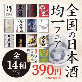 厳選日本酒均一フェア390円（税別）