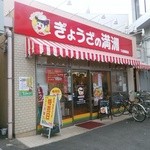 ぎょうざの満洲 - ぎょうざの満州下赤塚店です。毎週火曜日と金曜日は生ぎょうざの特売日ですよ。