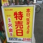 ぎょうざの満洲 - 毎週火曜日と金曜日は生ぎょうざの特売日です。