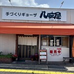 八味屋 - 