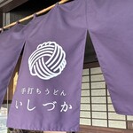 手打ちうどん　 いしづか - 外観（風に舞う暖簾）