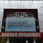 丸子亭 - 中野ブロードウェイ