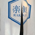 楽観 - 