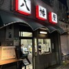八幡屋 - 外観