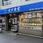 水口食堂 - 