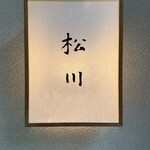 松川 - 