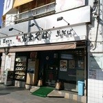 名代 富士そば - お店の外観です。