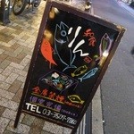 旬魚と個室 和食りん  新橋本店 - 