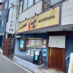 うどん居酒屋 麦笑 - 