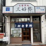 三好弥 - 2026.04.02 (木)