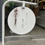 muf 生マフィンと時々､お花｡ - 