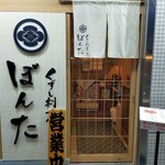 創意割烹 Bonta Hapirin店 - 