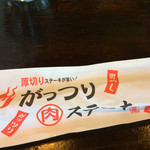 がっつりステーキ - 