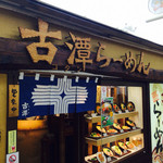 古潭 ホワイティ梅田店 - 